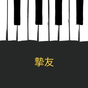 摯友—鋼琴版