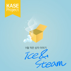 9월작은상자이야기:Ice&Steam (9月小箱子故事:Ice&Steam)