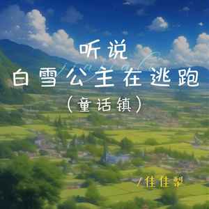 听说白雪公主在逃跑（童话镇）