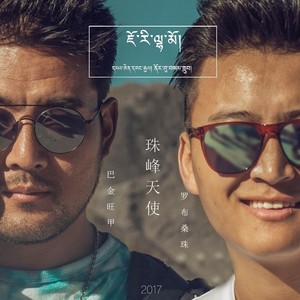 珠峰天使 罗布桑珠&巴金旺甲