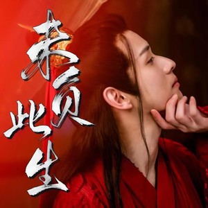 子如初音乐 - 未负此生（《将军在下》插曲）