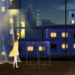 天亮以前说再见-头油艺术家