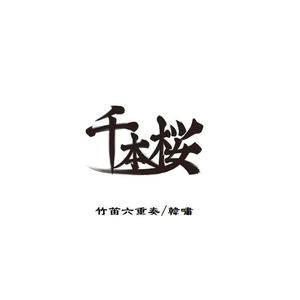 千本桜—竹笛六重奏 (翻自 MIZ弦楽四重奏)