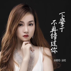 下辈子不再错过你