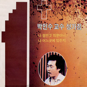 박인수 - 하늘가는 밝은 길이 (天边有明亮的路)