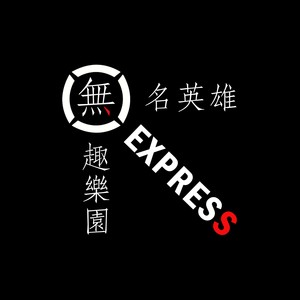 无名英雄
