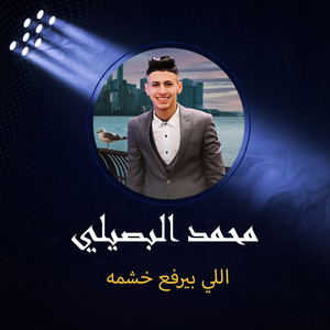 اللي بيرفع خشمه