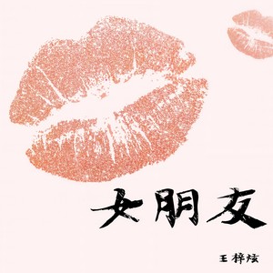 女朋友 (Explicit)