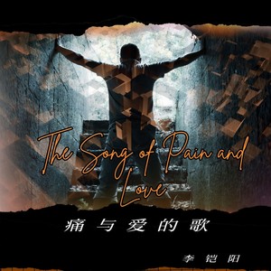 痛与爱的歌 (伴奏)