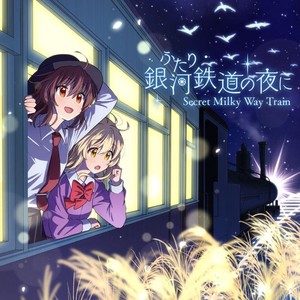 いつか君と迎える夜明け