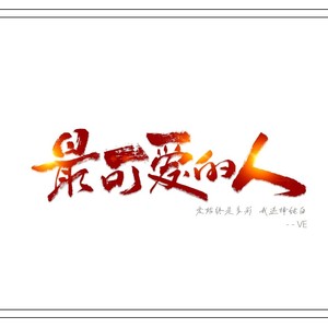 最可爱的人