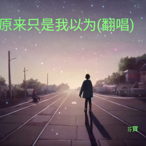 原来只是我以为