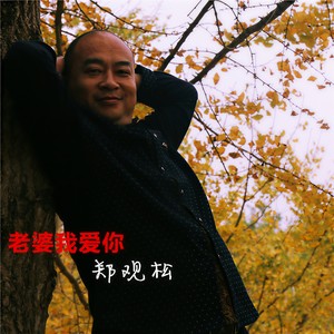 郑观松 - 老婆我爱你