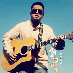 来自北方的姑娘