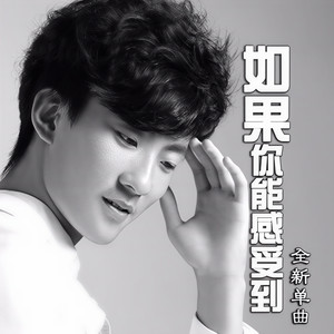 如果你能感受到