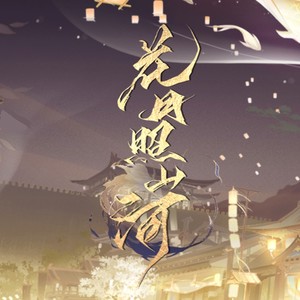 花月照山河