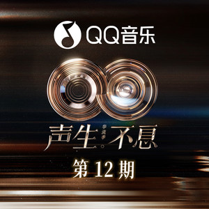 声生不息·华流季 第12期