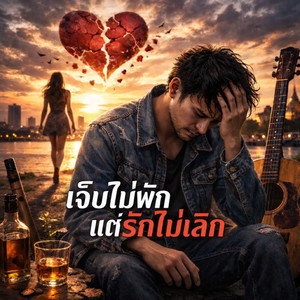 เจ็บไม่พักแต่รักไม่เลิก