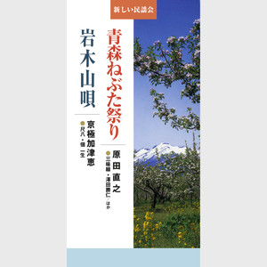 コロムビア新しい民謡会 １ 青森ねぶた祭り／岩木山唄