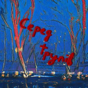 Серед трупів (Explicit)