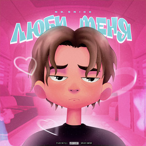 ЛЮБИ МЕНЯ (prod. by triazoondatrack x daks9k) (Explicit)
