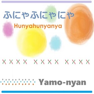 ふにゃふにゃにゃ (feat. 初音ミク)