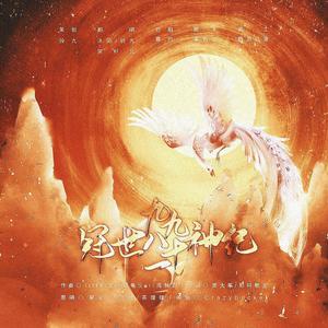 冠世九九八十一神纪