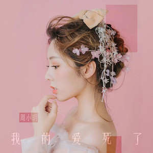 我的爱死了 (伴奏)