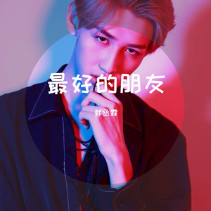最好的朋友