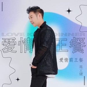 爱情霸王餐 (DJ默涵版伴奏)