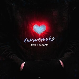 Синтетика (Blazee beats|Explicit)