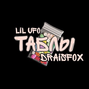 Таблы (Explicit)