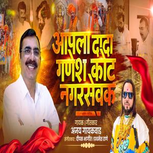 AAPLA DADA GANESH KOT NAGARSEVAK (feat. Ajay Gaikwad)
