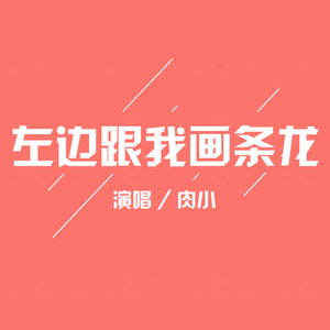 左边跟我画条龙