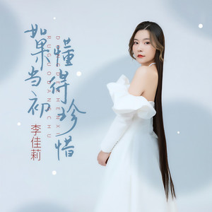 如果当初懂得珍惜 (伴奏)