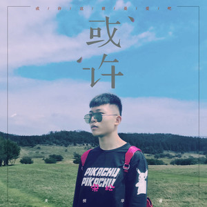 或许