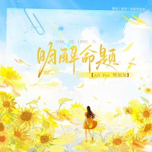 葛胖三高最爱加加 - 明解命题·all for 明加加 (伴奏)