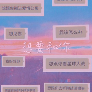 想要和你
