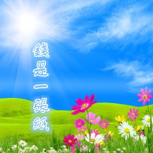 钱是一张纸 (DJ版)