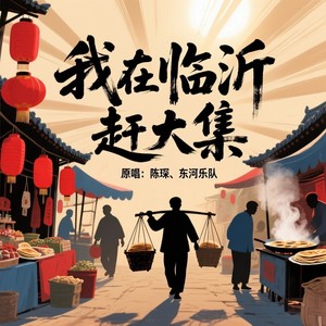 我在临沂赶大集