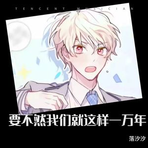 要不然我们就这样一万年