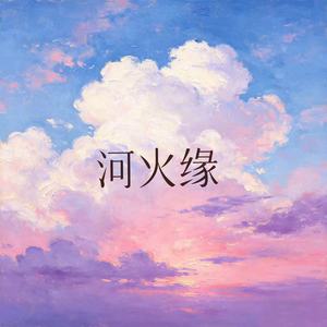 河火缘