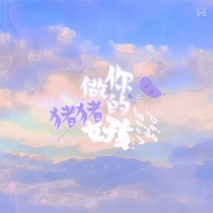 做你的猪猪女孩