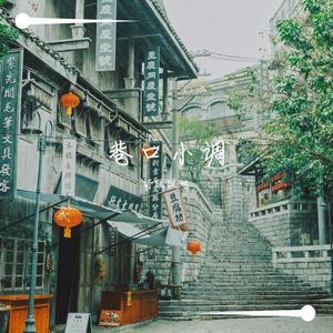 巷口小调 (Inst.)