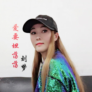 爱要坦荡荡 (伴奏)