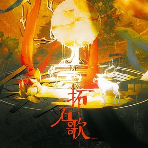 拓石歌（记·孔子见老子画像石） 和声伴奏