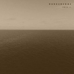 Наводнение