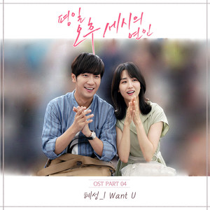 평일 오후 세시의 연인 OST Part.4