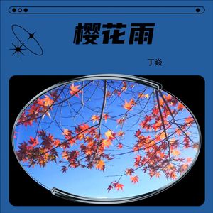 樱花雨
