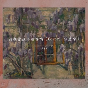 燕窝 (COVER版)